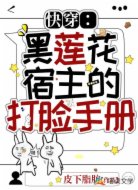 快穿：黑莲花宿主的打脸手册