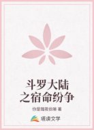 斗罗大陆之宿命纷争