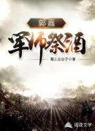 軍師祭酒郭嘉