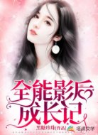 全能影后成长记