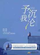 予我沉沦