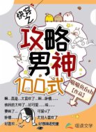 快穿之攻略男神100式
