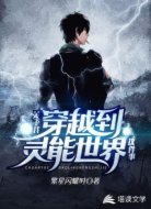 关于我穿越到灵能世界这件事