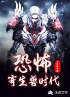 恐怖：寄生兽时代