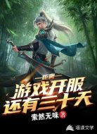 距离游戏开服还有三十天