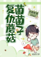复仇蘑菇菌菌子