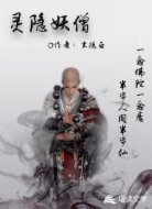 灵隐妖僧