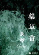 药草香