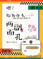 嗯？你为什么两副面孔