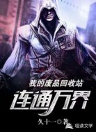 我的废品回收站连通万界