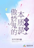 傲娇鬼的本质是粘人精