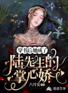 穿书后,她成了陆先生的掌心娇