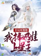 开局死翘翘:我捧奶娃上星主