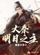 大秦明日之主