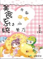 美食系统之带着萌宝开餐厅