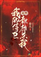 我的侍衛(wèi)竟然都想殺我