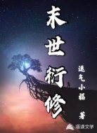 末世衍修