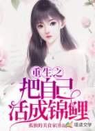 重生之把自己活成锦鲤