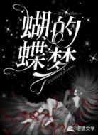 蝴蝶的梦