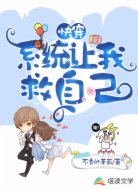 快穿:系统让我救自己