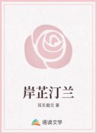 岸芷汀兰