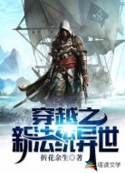 穿越之新法统异世