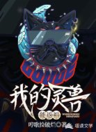 我的灵兽能返祖