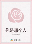 你是那个人