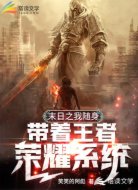 末世之我随身带着王者荣耀系统