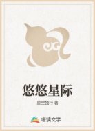 悠悠星际