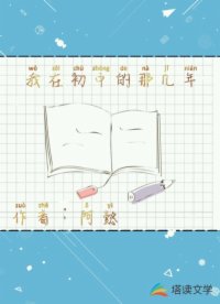 我在初中的那幾年