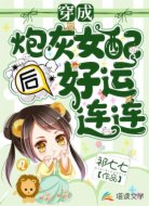 穿成炮灰女配后好运连连