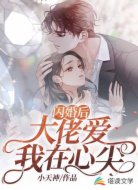 闪婚后,大佬爱我在心尖