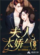 夫人太娇气，得治！