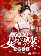 太子妃她又女扮男装不做人了