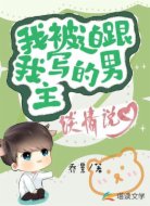 我被迫跟我写的男主谈情说爱