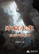 冰窟求生:开局手撕机甲