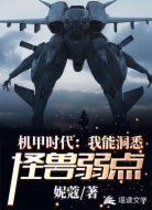 机甲时代:我能洞悉怪兽弱点