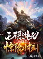 无限进化:开局就是惊险时刻!