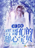 豪門團寵:哥哥們的甜心寶貝