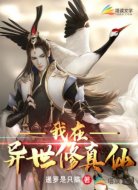 我在异世修真仙