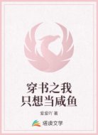 穿書之我只想當(dāng)咸魚