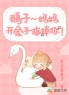 鹅子，妈妈开金手指捧你