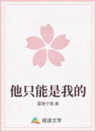 他只能是我的