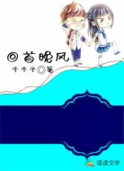 回首晚风