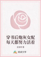 穿书后炮灰女配每天都努力活着