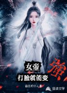 女帝：打脸就能变强