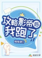 攻略影帝后，我跑了