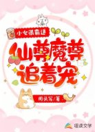 小女很霸道:仙尊魔尊追着宠