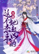 穿越:這個殺手她超兇的
